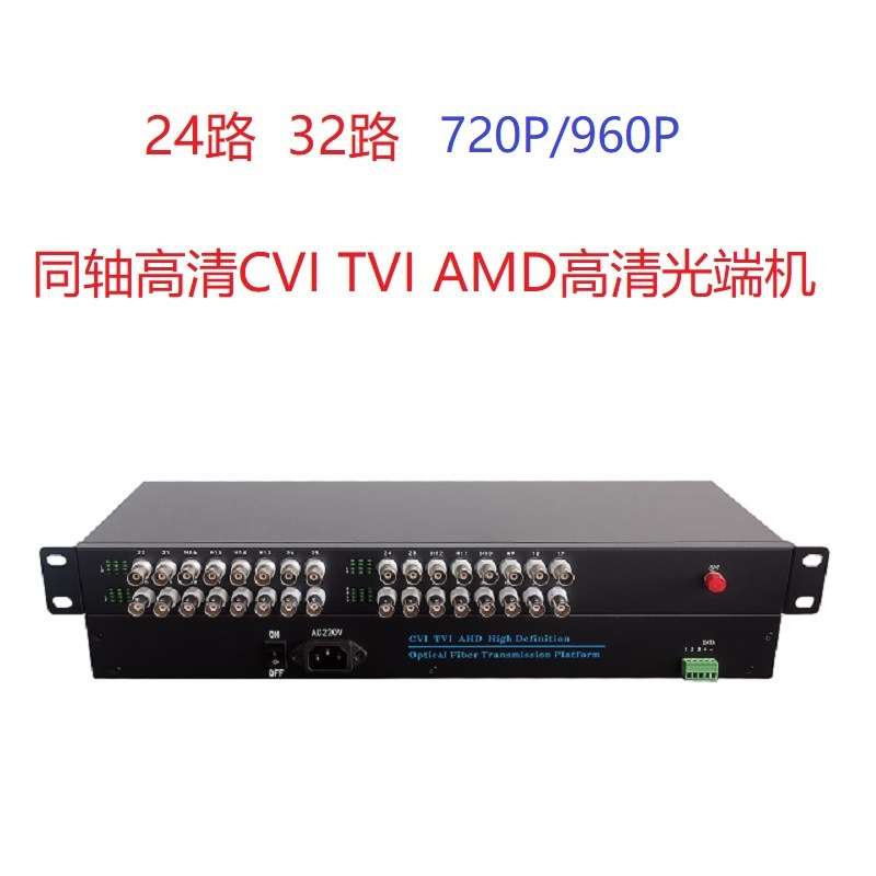 同轴高清720P 960PCVI TVI AMD16路24路32路视频光端机1路485监控