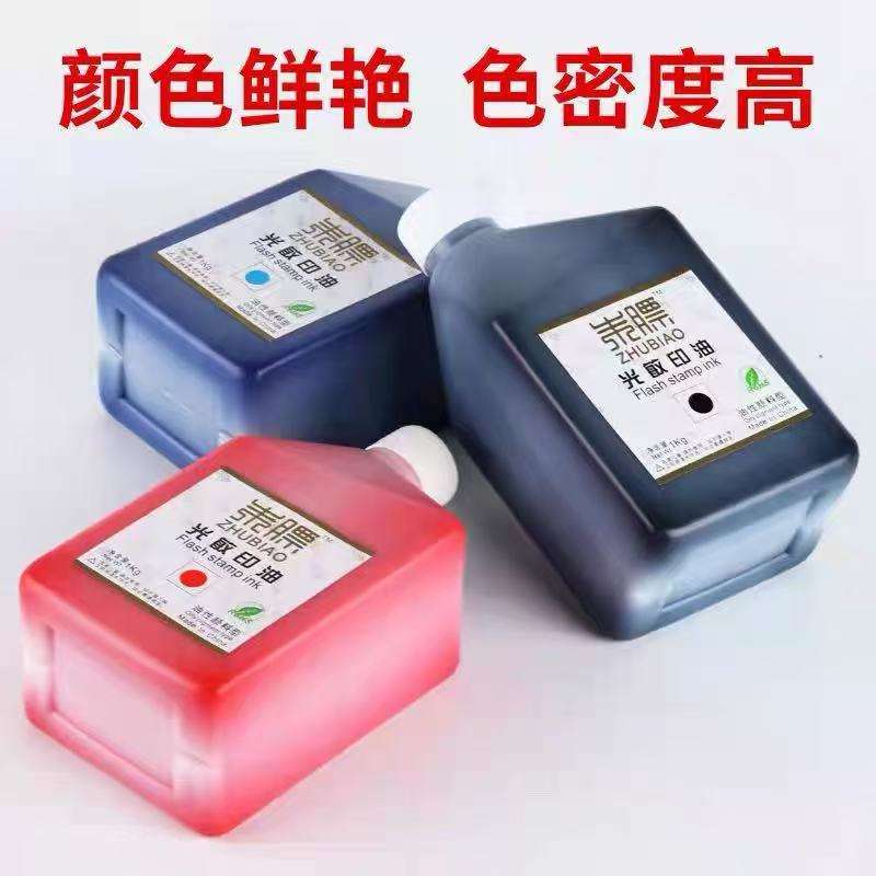 朱羲光敏印油1kg.  桶装. 枣红色蓝色黑色光敏章大瓶. 墨水油.