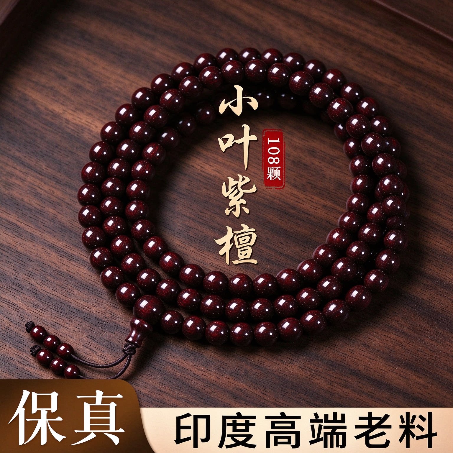 鸿福一生保真印度小叶紫檀高端老料金星多圈木质手链男女转运礼物