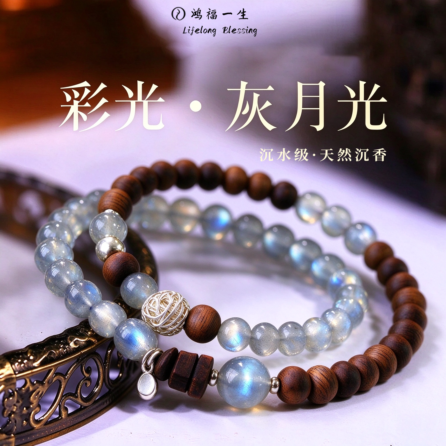 鸿福一生天然灰月光彩光月光石手串木质沉香安神手串双圈女款百搭