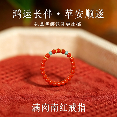 【官方甄选】天然满肉南红戒指