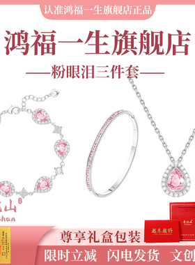 【官方甄选】粉眼泪手链项链手镯