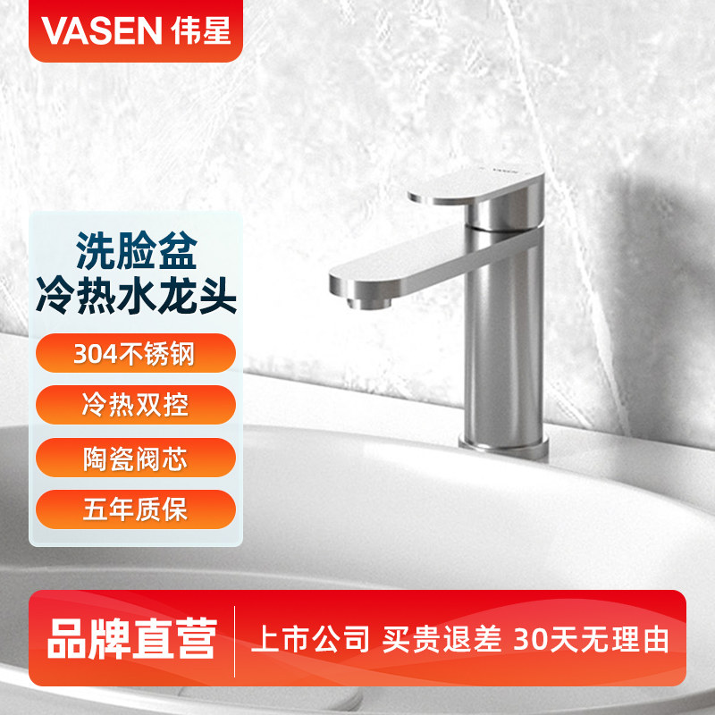 VASEN伟星304不锈钢洗脸盆龙头冷热水台下盆卫生间洗手盆龙头