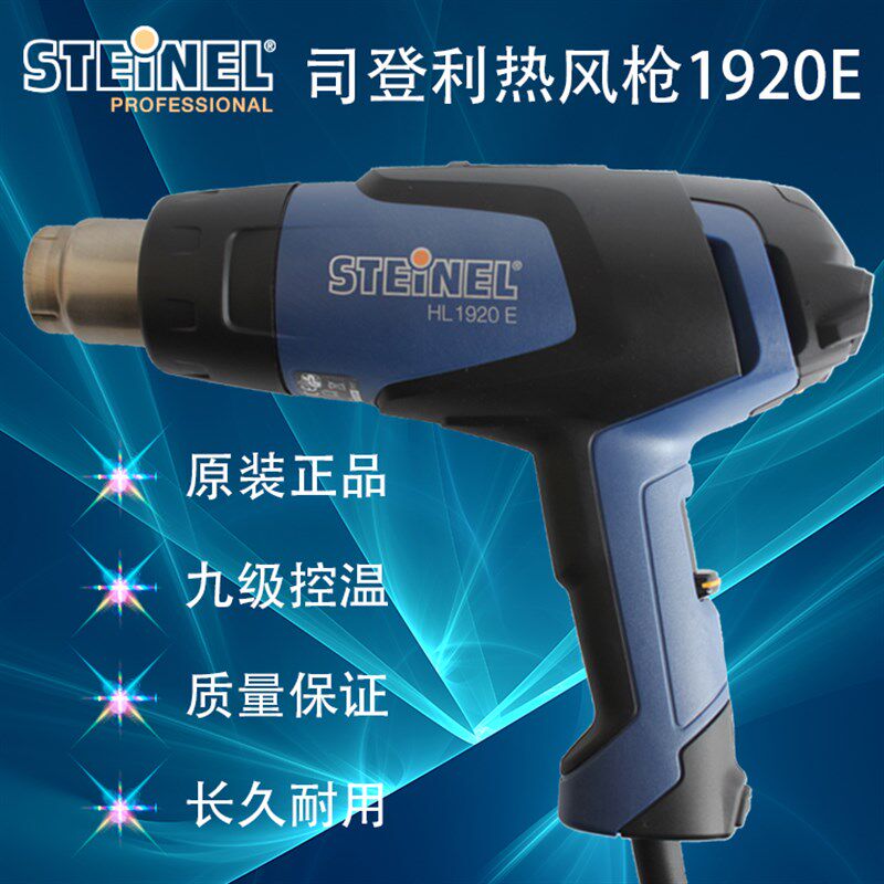 德国施特朗STEINEL司登利调温HL1920E热风枪拆焊机工业风筒2000W