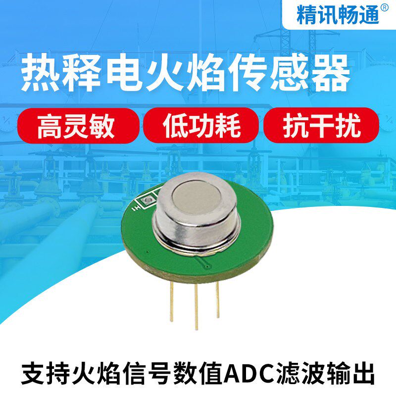 热释电红外火焰传感器消防明火识别氢火焰数字PIR火焰探测传感器