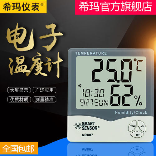 希玛AS807温湿度计AR807家用高精度立式电子温度湿度计壁挂式