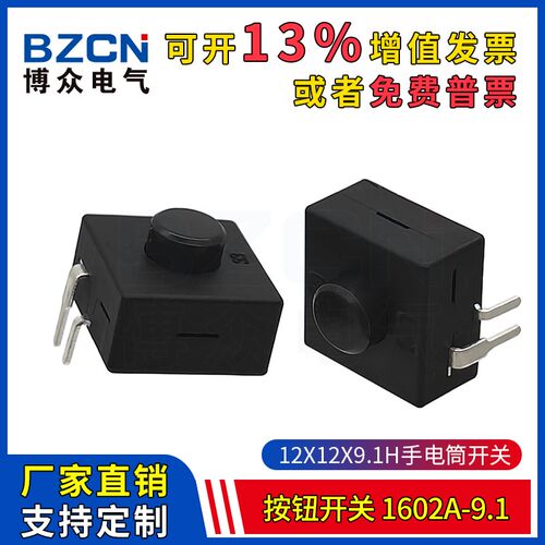 1602A-9.1手电筒强光按钮开关 2脚弯脚12*12*9.1H自锁电源按键