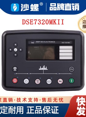 原装进口DSE7320MKII深海并机控制器模块发电机控制器DSE7310面板