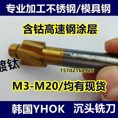 韩国YHOK 不锈钢专用含钴沉头铣刀 M35平底锪钻 沉孔钻M6 M8 M10