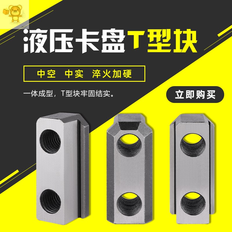 液压三爪卡盘t型块滑块软爪生爪连接滑块中空中实56寸8寸10寸