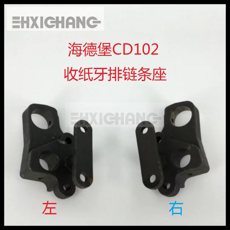 海德堡印刷配件 海德堡CD102收纸牙排链条座 海德堡链条座