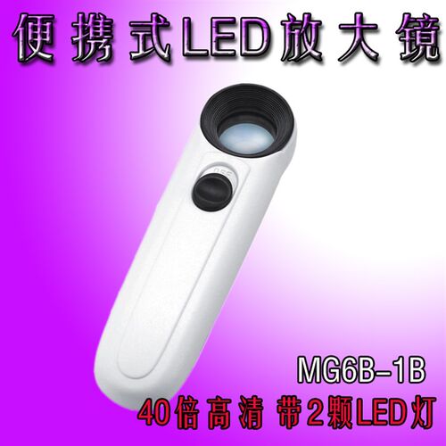 维修专用40X21mm感叹号型MG6B-1B手持式带双灯光电放大镜