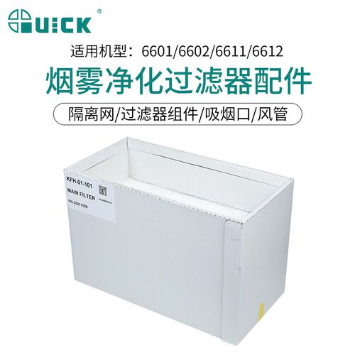 QUICK快克吸烟仪烟管过滤棉过滤器竹节风管烟雾净化过滤系统配件