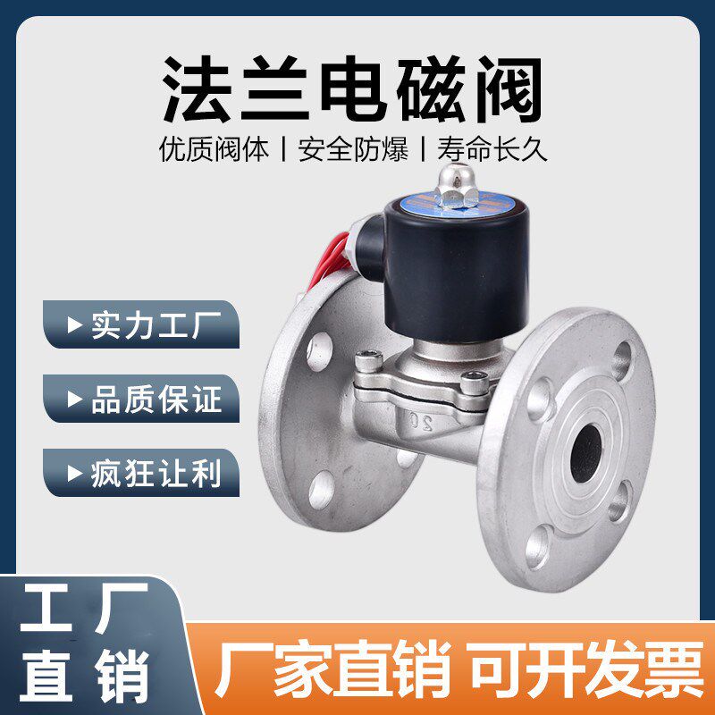 304不锈钢法兰电磁阀220V24V常闭水阀管道控制放水开关电控气阀50