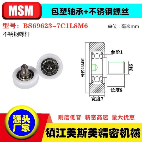 美斯美高品质包塑轴承POM带螺丝尼龙轮冰箱滑轮BS69623-7C1L8M6