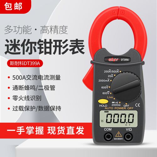 包邮正品斯耐科袖珍式小型钳形表DT399A 小电流全保护 最小2A蜂鸣