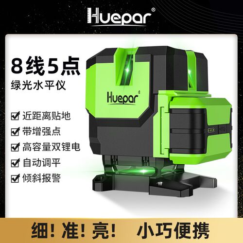 Huepar绘浦欧司朗LD绿光激光水平仪贴地仪5线8线毫米级红外线安平