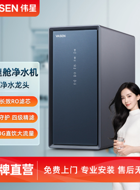 VASEN伟星 如意加速舱净水机RO反渗透大通量直饮水RZ-RJ1