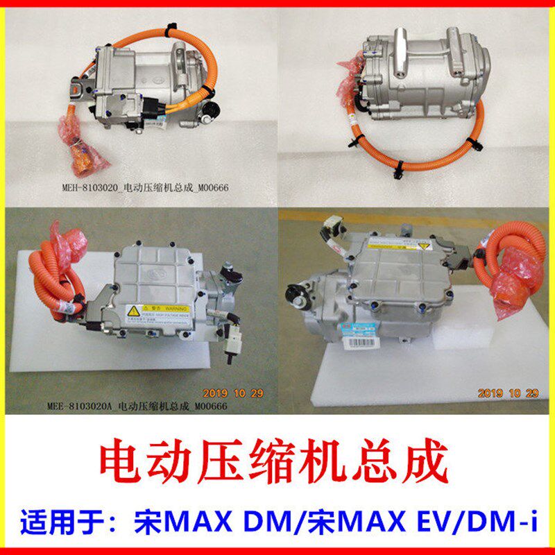适用比亚迪宋MAX DM 电动压缩机总成 宋MAX EV 电动空调泵 冷气泵