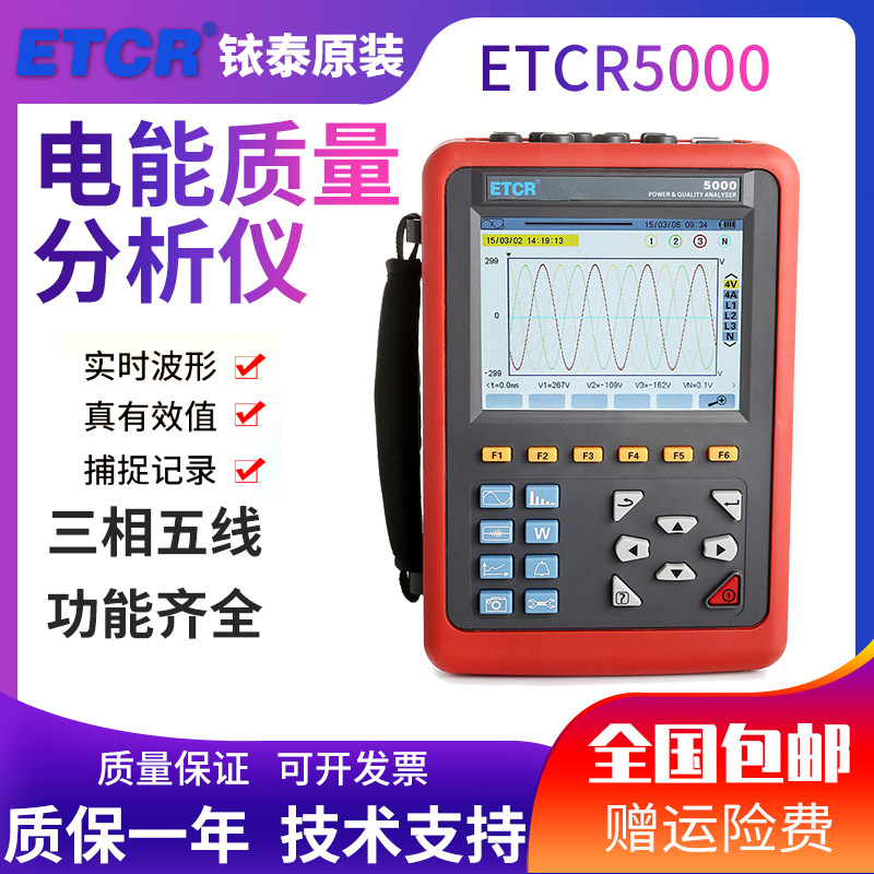 铱泰ETCR5000电能质量分析仪电能电力质分析仪电能谐波分析测试仪