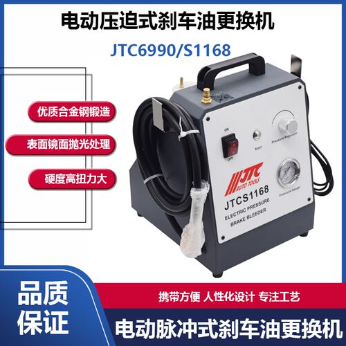 JTC6990/S1168 台湾JTC汽修专用工具 电动脉冲式刹车油更换机