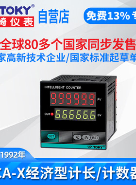 东崎CA-X电子数显经智能计数器高精度长度计长仪表可逆加减计数