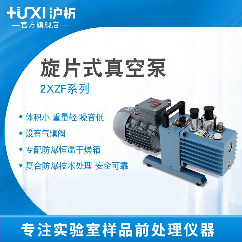 【沪析】2XZF-0.5/1/2/4/6/8/15L防爆直联空调旋片式真空泵实验室