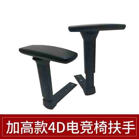 4D3D加高电竞椅扶手转椅配件电脑椅扶手职员椅扶手维修傲风可用s7