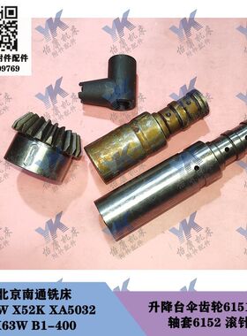 北京南通铣床 X62W XA5032 B1-400 升降台伞齿轮6151 22齿滚针轴