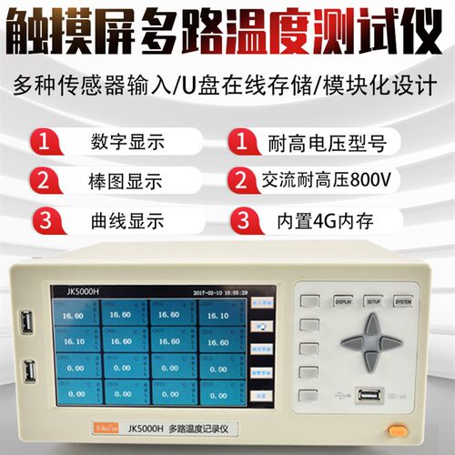 金科JK5000H多路温度测试仪高精度带电测试数据记录仪温升巡检仪