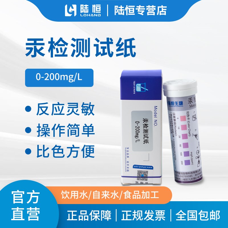 汞检测试纸环保水处理汞含量浓度快速检测汞测试条10-200ppm