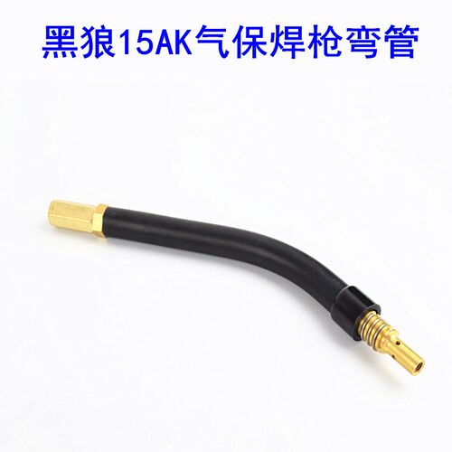 黑狼气保焊枪配件弯管BW15AK二保焊枪弯枪管鹅颈CO2二氧焊枪配件