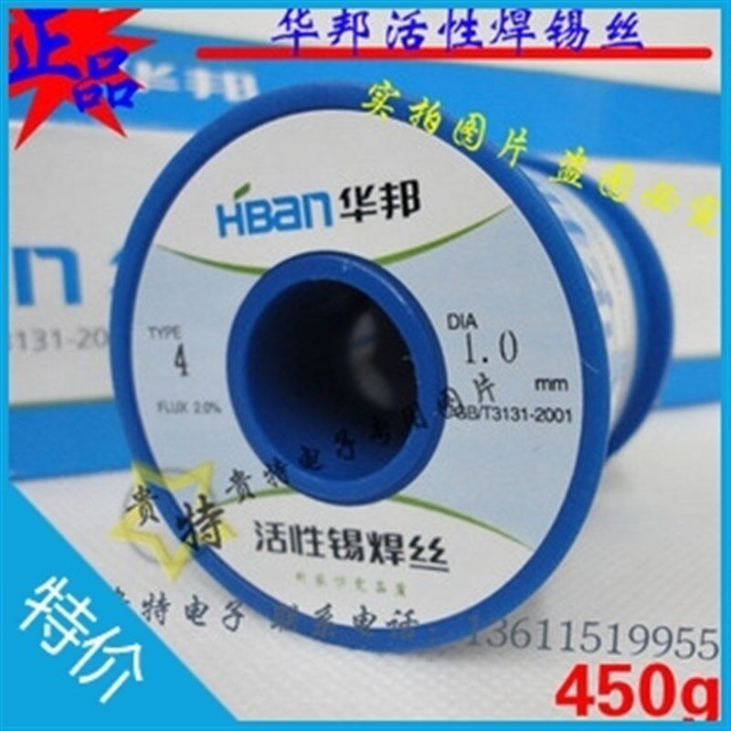 正品华邦焊锡丝1.0mm 450g/卷 华邦活性焊锡 低熔点 好焊锡线