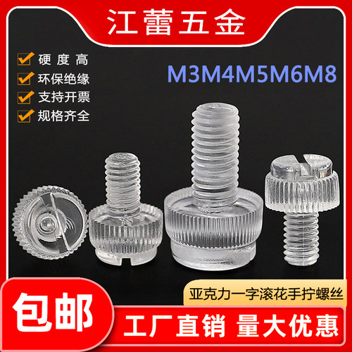 M3M4M5M6M8一字滚花塑料螺栓 塑胶螺钉亚克力手拧螺丝PC透明螺丝