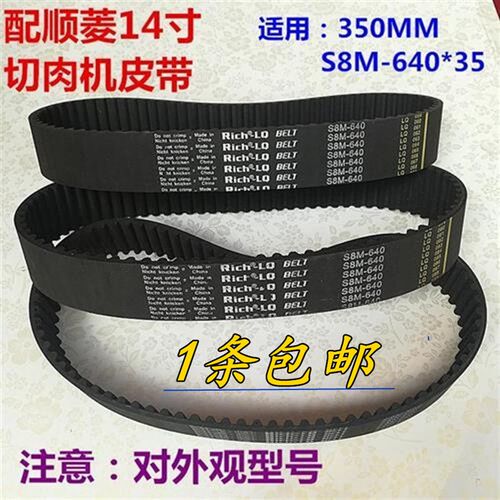 配顺菱14寸全自动切片机切肉机S8M-640X35皮带传动带包邮
