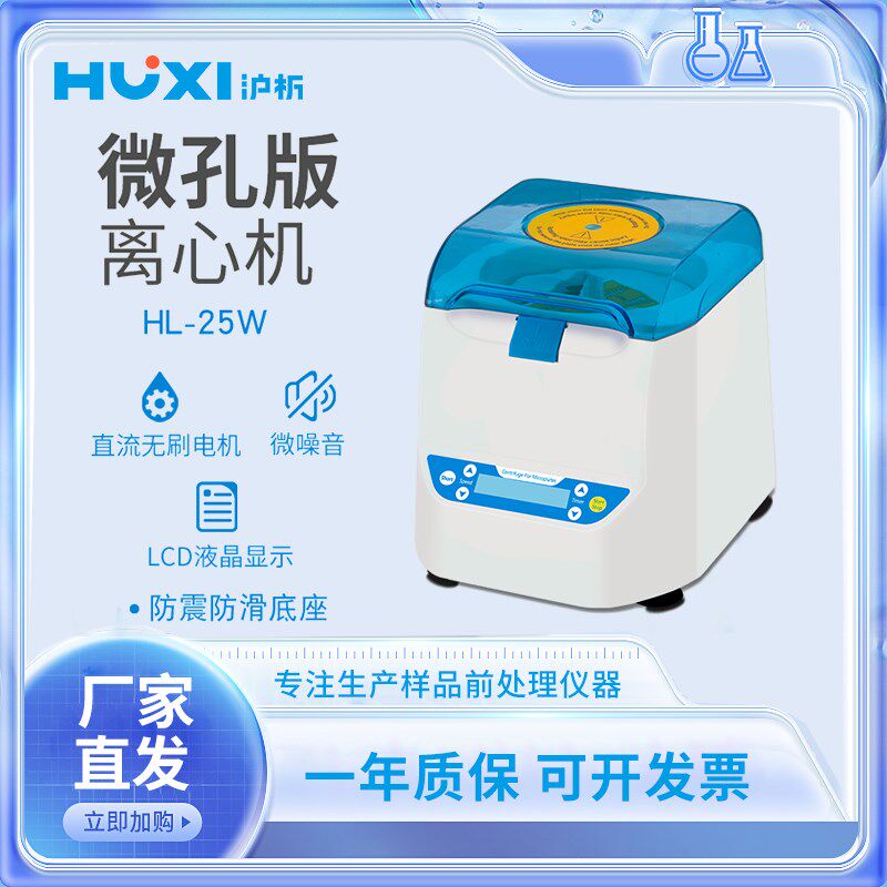 上海沪析HL-25W微孔板离心机迷你小型离心机数显液晶显示屏离心仪