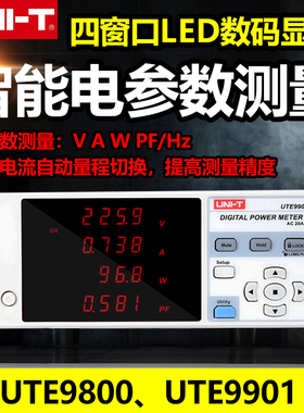 优利德UTE9800/9901智能电参数测量仪数字功率计电压电流电参数