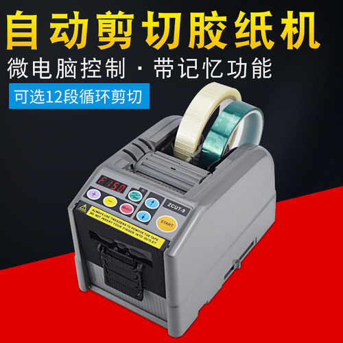 全自动胶纸机ZCUT-9胶布机自动胶带切割机数显智能裁纸机胶纸机
