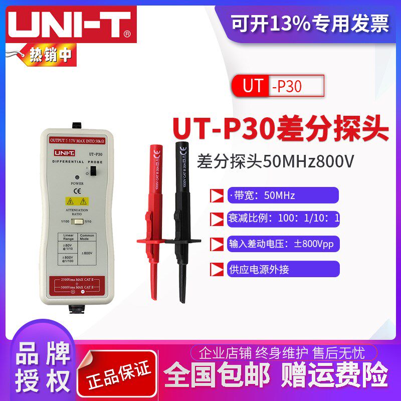 UNI-T优利德UT-P30差分探头100MHz 800V示波器探头UTD/UPO系列