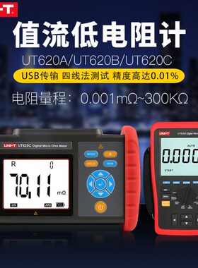 优利德UT620A/UT620B/UT620C高精度直流低电阻测试仪微欧四线测量
