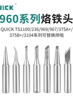 QUICK快克960烙铁头375B焊咀236/969/967/TS1100/3104焊台烙铁嘴