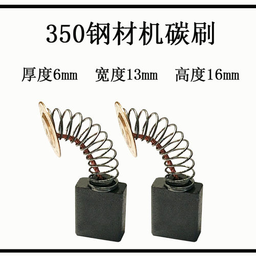 355/350钢材切割机碳刷厂家装机153碳刷6*13*16MM装用电刷