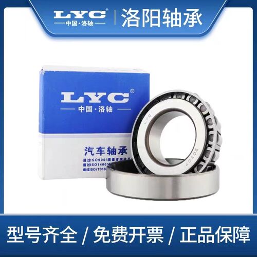 洛阳LYC圆锥滚子轴承33012 33013 33014 33015 33016 33017 33018