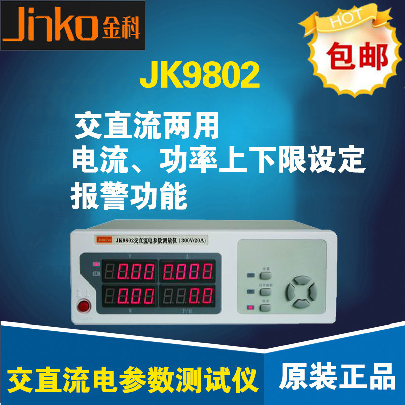 常州金科JK9802交直流电参数测试仪 智能电量测试仪