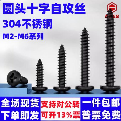 国标黑色304不锈钢十字圆头自攻螺丝钉盘头镀黑锌发黑MM2M3M4M5M6