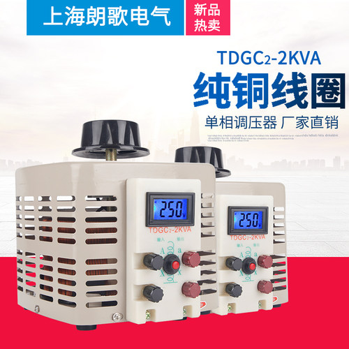 单相调压器220V数显0-250V交流电源TDGC2-2KW接触可调变压器2000W