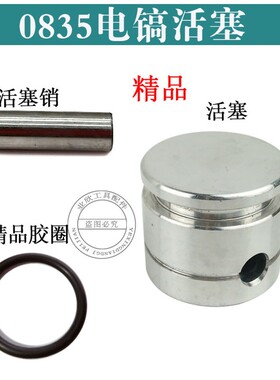 适用0835/0855电镐配件铝活塞/胶圈/活塞肖/活塞销/皮圈/O型圈