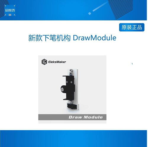 【EleksMaker】新款下笔机构 DrawModule 2019