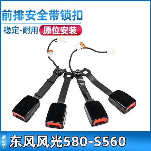 适配东风风光580/S560安全带锁扣前排安全带底座插槽锁扣汽车配件