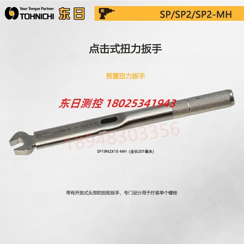 日本TOHNICHI东日开口头扭力扳手SP120N 160N2X14 17 18 19 21-MH